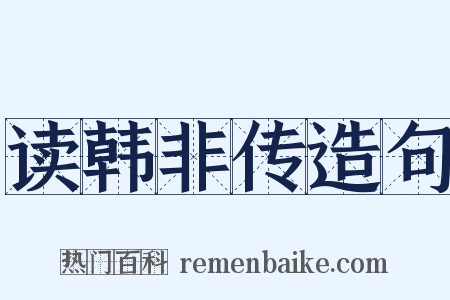 读韩非传造句是什么意思的图片